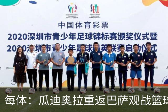 每体：瓜迪奥拉重返巴萨观战篮球赛，引发全场热烈欢呼