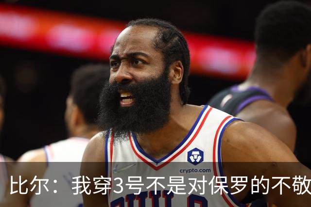 比尔：我穿3号不是对保罗的不敬 他的球衣最终会挂在球馆上空
