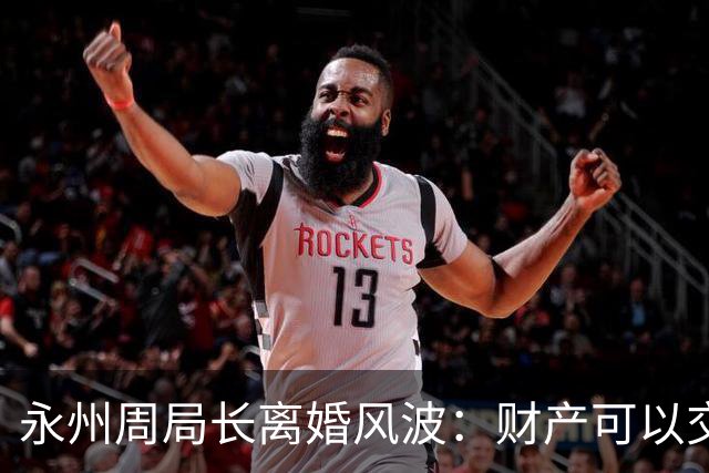 永州周局长离婚风波：财产可以交割，责任难一刀两断，舆论静待真相