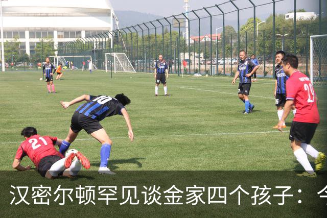 汉密尔顿罕见谈金家四个孩子：今年给他们买了只狗