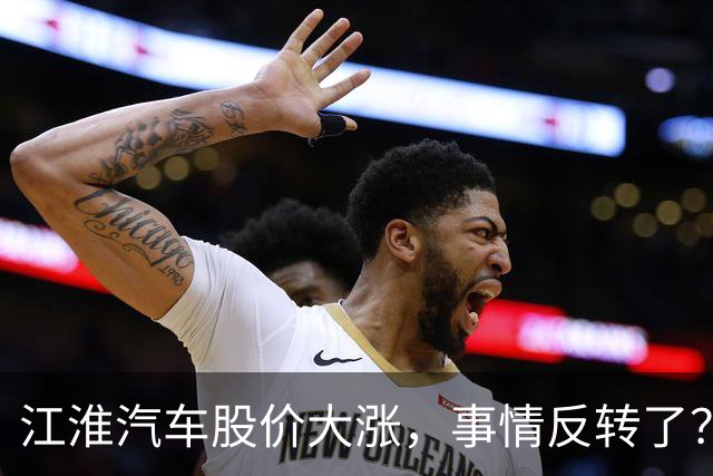 江淮汽车股价大涨，事情反转了？