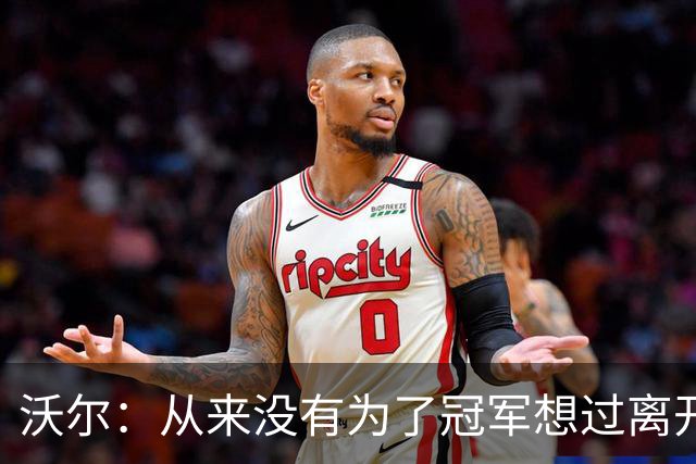 沃尔：从来没有为了冠军想过离开奇才，我想像科比和司机那样