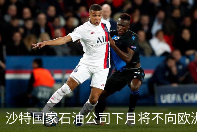沙特国家石油公司下月将不向欧洲买家交付原油