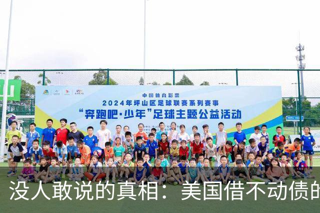 没人敢说的真相：美国借不动债的那天，就是中国化债完成的那天