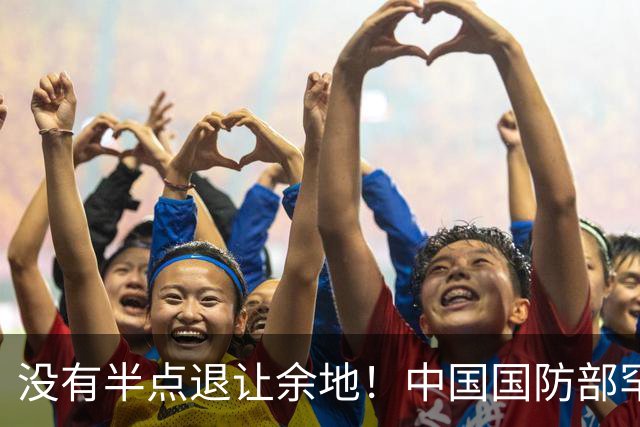 没有半点退让余地！中国国防部罕见放出硬话