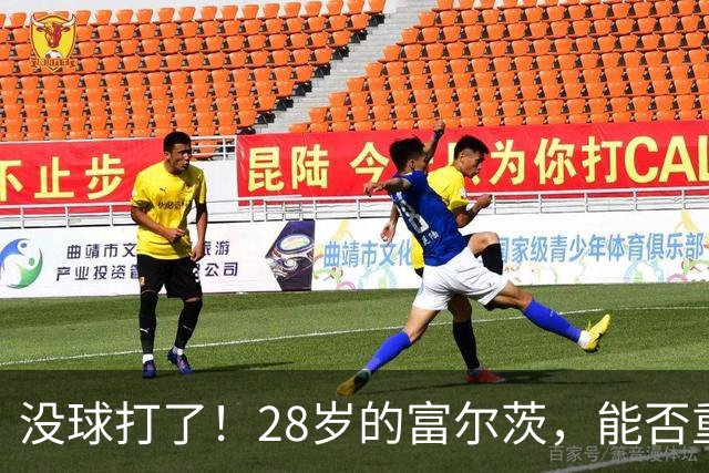 没球打了！28岁的富尔茨，能否重返NBA？
