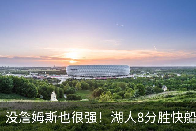 没詹姆斯也很强！湖人8分胜快船，2连胜不是东契奇，他得分最高全队