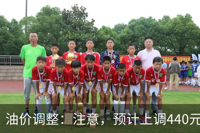 油价调整：注意，预计上调440元/吨，今晚油价要涨！