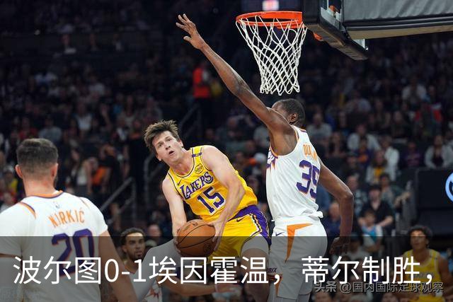 波尔图0-1埃因霍温，蒂尔制胜，安德烈-席尔瓦失良机