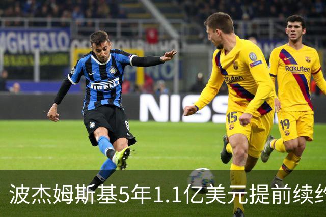 波杰姆斯基5年1.1亿美元提前续约勇士 合同为全额保障