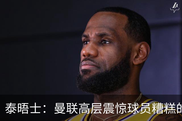 泰晤士：曼联高层震惊球员糟糕的竞技水平，对卡里克表示同情