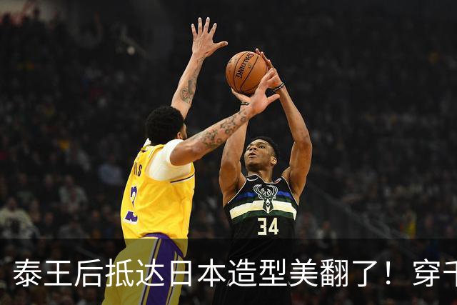 泰王后抵达日本造型美翻了！穿千格鸟外套盘起长发，王后变贵夫人