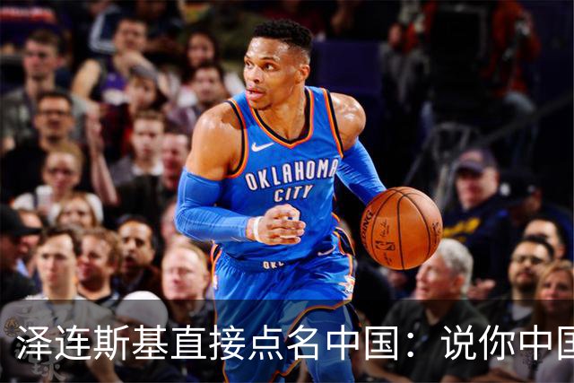 泽连斯基直接点名中国：说你中国这么大的国家，有能力让战争停下来，为什么不站我们这边？