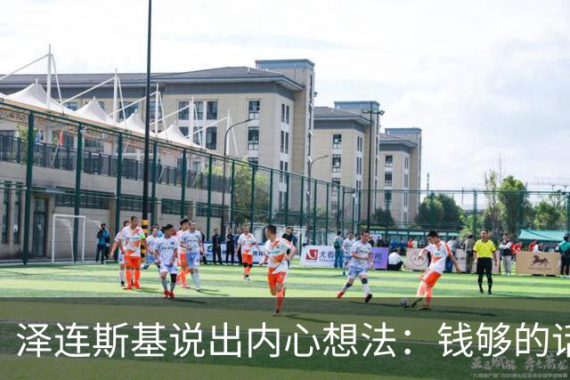泽连斯基说出内心想法：钱够的话，乌克兰打算一直养着80万大军