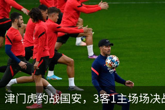 津门虎约战国安，3客1主场场决战，三镇难4连胜，于根伟再拿8分可保级
