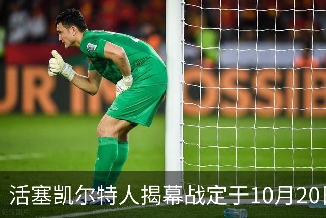 活塞凯尔特人揭幕战定于10月20日下午3点开打
