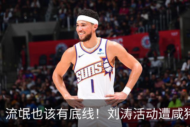 流氓也该有底线！刘涛活动遭咸猪手，老板被扒是惯犯，陈都灵中招