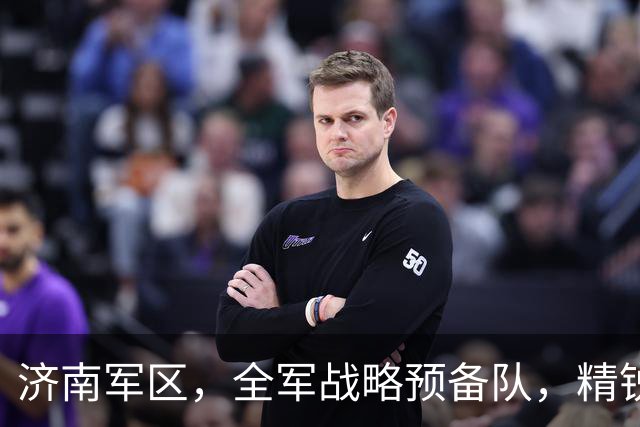 济南军区，全军战略预备队，精锐云集，为何下辖4个集团军？