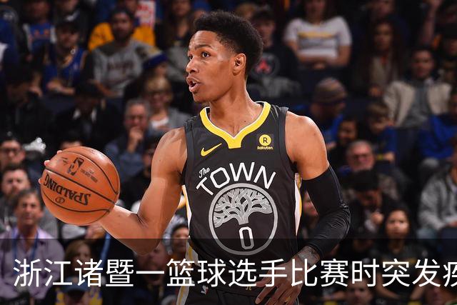 浙江诸暨一篮球选手比赛时突发疾病倒地，医护人员和球员合力救人