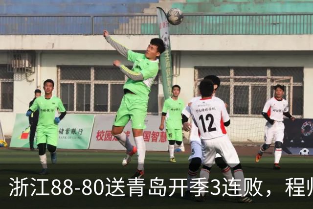 浙江88-80送青岛开季3连败，程帅澎16分，王奕博15+10