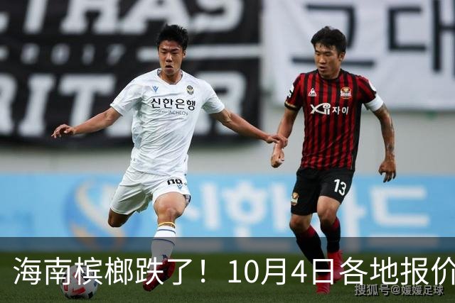 海南槟榔跌了！10月4日各地报价出炉，果农该卖还是等？