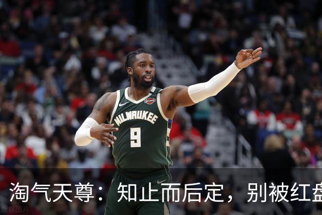 淘气天尊：知止而后定，别被红盘冲昏头！