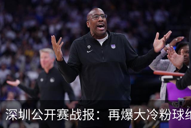 深圳公开赛战报：再爆大冷粉球绝杀，中国00后5-4险胜卫冕冠军