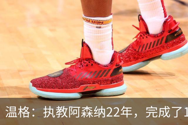 温格：执教阿森纳22年，完成了126笔签约