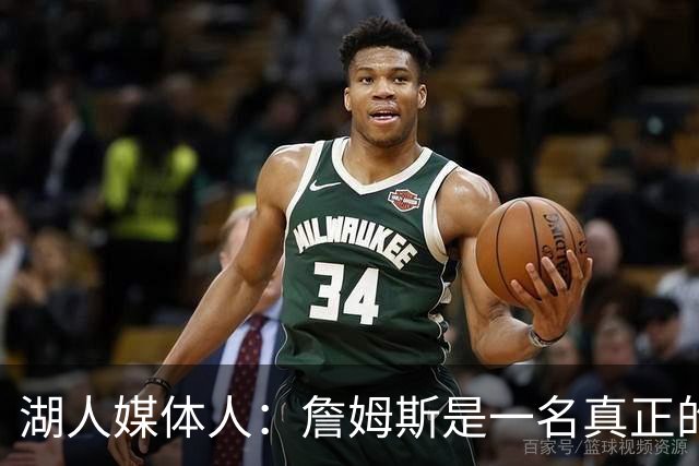 湖人媒体人：詹姆斯是一名真正的表演者 他喜欢取悦观众
