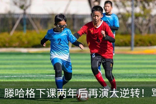 滕哈格下课两年后再演大逆转！骂曼联高层背叛C罗懒惰，就他没错