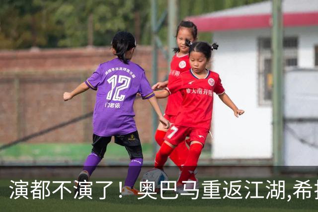 演都不演了！奥巴马重返江湖,希拉里开炮:特朗普是普京的“傀儡”