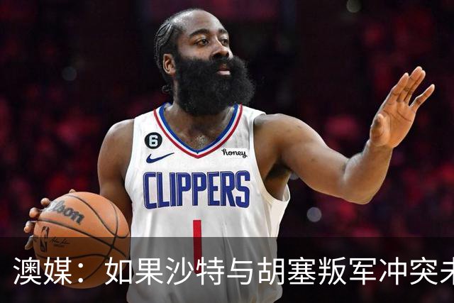 澳媒：如果沙特与胡塞叛军冲突未能平息 亚洲杯可能延期一年