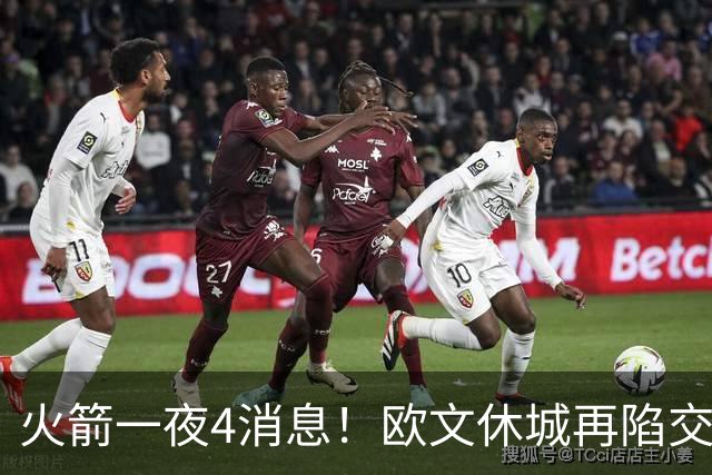 火箭一夜4消息！欧文休城再陷交易传闻，31号秀抢镜+斯通再裁1人