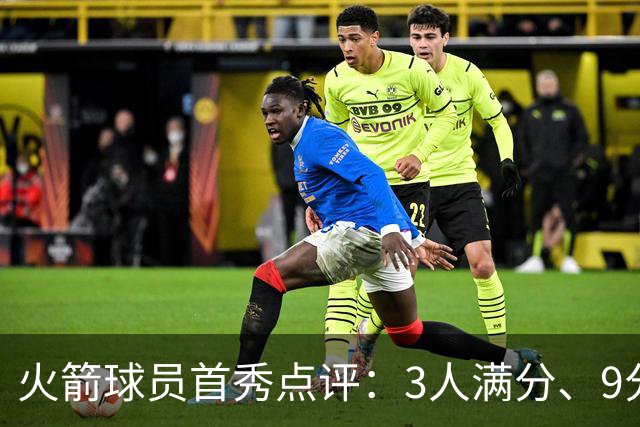 火箭球员首秀点评：3人满分、9分1人、不及格2人！