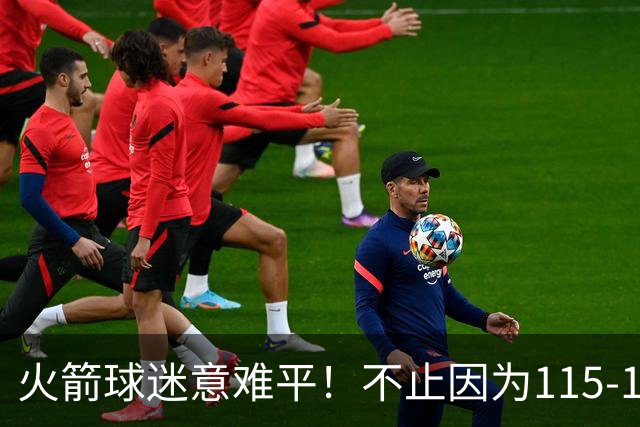 火箭球迷意难平！不止因为115-132独行侠，更多在于以下五点！