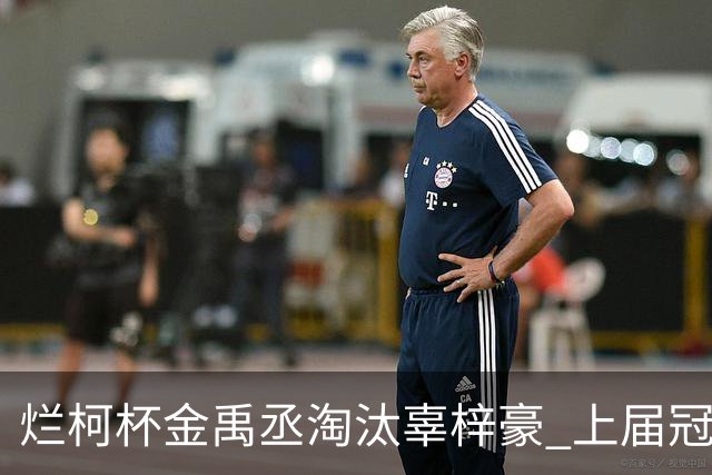 烂柯杯金禹丞淘汰辜梓豪 上届冠亚军晋级8强