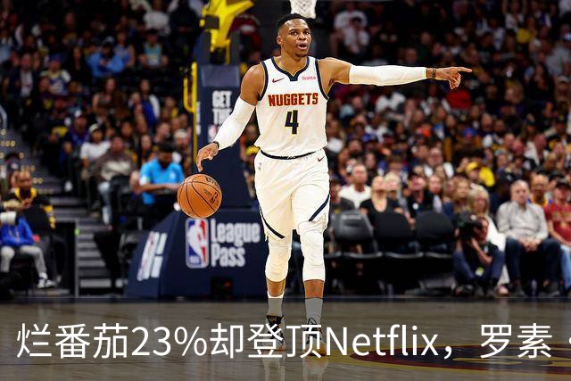 烂番茄23%却登顶Netflix，罗素·克劳新片凭什么