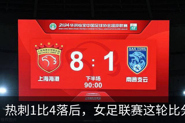热刺1比4落后，女足联赛这轮比分有点狠