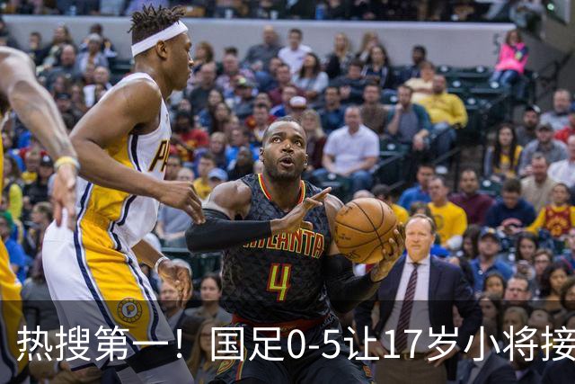 热搜第一！国足0-5让17岁小将接受采访 博主：其他人不会说话了