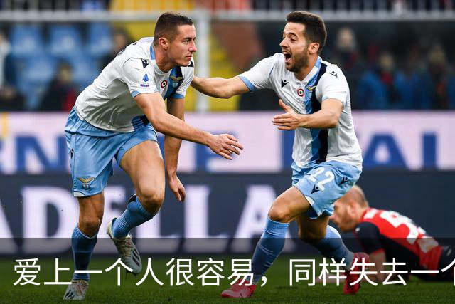 爱上一个人很容易，同样失去一个人也很容易