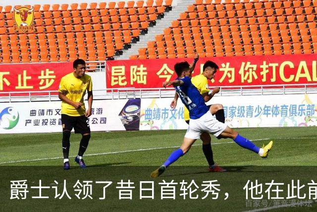 爵士认领了昔日首轮秀，他在此前才刚刚被尼克斯裁掉？
