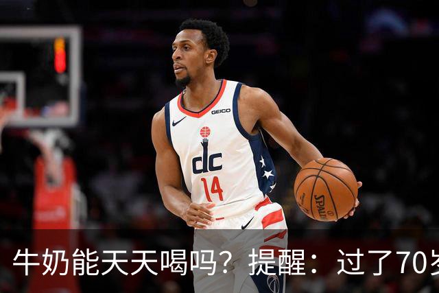牛奶能天天喝吗？提醒：过了70岁，喝牛奶要牢记4个关键点