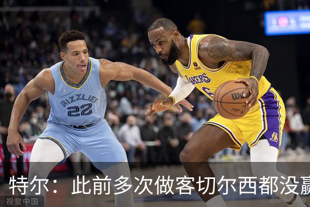 特尔：此前多次做客切尔西都没赢球，这粒进球对我意义非凡