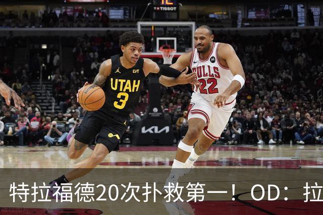 特拉福德20次扑救第一！OD：拉门斯16次