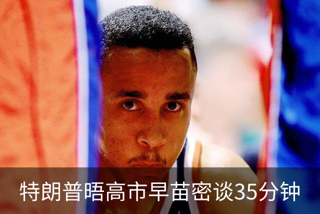 特朗普晤高市早苗密谈35分钟