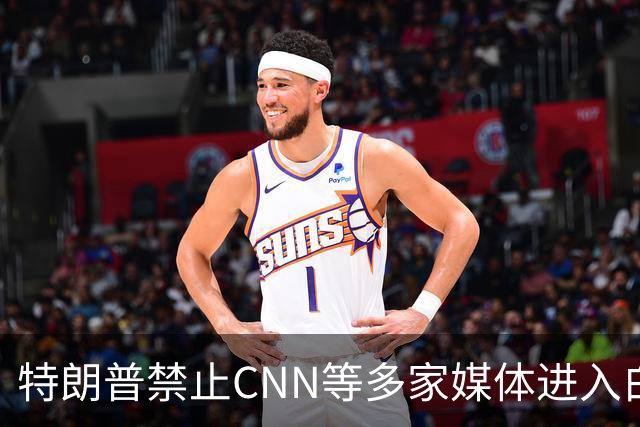 特朗普禁止CNN等多家媒体进入白宫：他们不断报道假新闻
