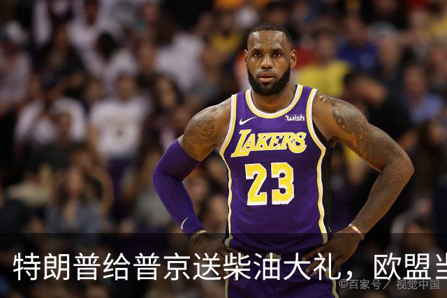 特朗普给普京送柴油大礼，欧盟当场翻脸，这波操作真把盟友卖了