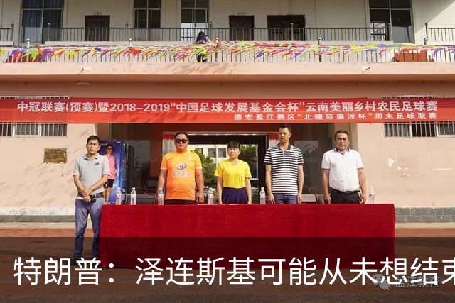 特朗普：泽连斯基可能从未想结束俄乌战事