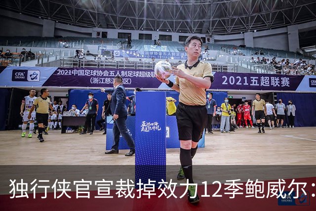 独行侠官宣裁掉效力12季鲍威尔：上月刚续约1年 763场队史第五