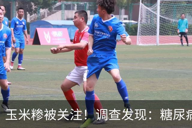 玉米糁被关注！调查发现：糖尿病常喝玉米糁，或有4大改善